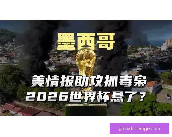 2026世界杯墨西哥赛区因地缘风险强化安保措施