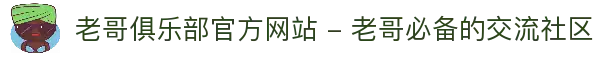 老哥俱乐部官方网站 - 老哥必备的交流社区